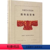 [正版]精装中国艺术史图典:服饰造型卷 书籍