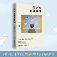 正版新书]愿少年乘风破浪/汪曾祺汪曾祺9787540495848