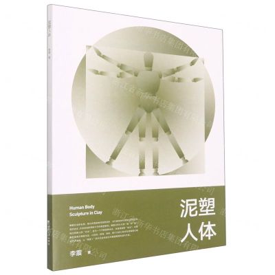 [N]泥塑人体(四川美术学院雕塑系实践教学系列教程)-9787569713206