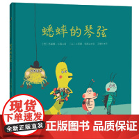 蟋蟀的琴弦精装绘本图画书3-7岁亲子共读佳情商绘本教会孩子换位思考天略童书馆正版