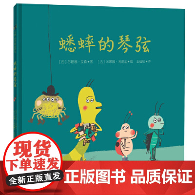蟋蟀的琴弦精装绘本图画书3-7岁亲子共读佳情商绘本教会孩子换位思考天略童书馆正版