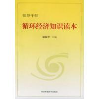正版新书]领导干部循环经济知识读本解振华9787802091238