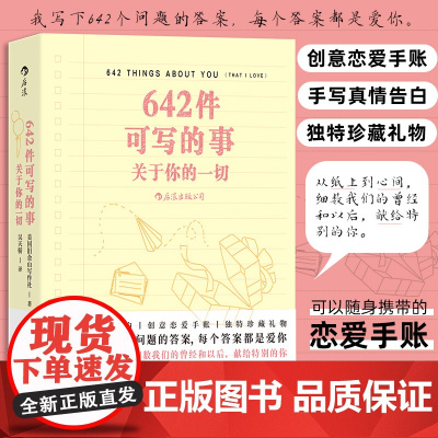 642件可写的事:关于你的一切美国旧金山写作社 四川文艺出版社 后浪正版书籍
