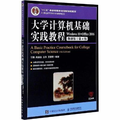 正版新书]大学计算机基础实践教程 Windows 10+Office 2016 微课