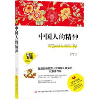 [N]中国人的精神(英汉对照)/英语大书虫世界经典名译典藏书系-9787558171550