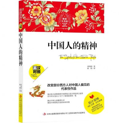 [N]中国人的精神(英汉对照)/英语大书虫世界经典名译典藏书系-9787558171550