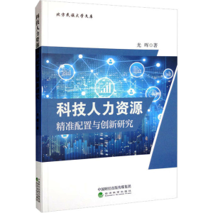 醉染图书科技人力资源精准配置与创新研究9787521839395