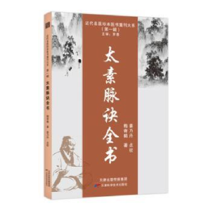 正版新书]太素脉诀全书梅寄鹤9787574210059