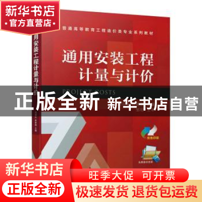 正版 通用安装工程计量与计价 冯羽生,林君晓主编 机械工业出版