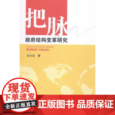 把脉政府结构变革研究