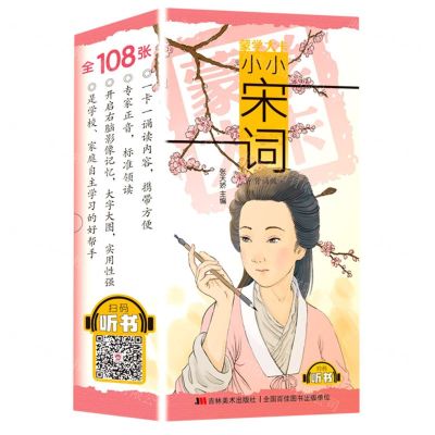 [N]小小宋词(背诵版)/蒙学大卡-9787557547844