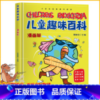 儿童趣味百科[精装漫画版] [正版]儿童趣味百科全书漫画版 儿童百科全书十万个为什么小学生版科普书籍 幼儿3-6-7-8