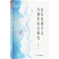 正版新书]音乐表现手法与创作技巧研究何钊哲 著9787230072120