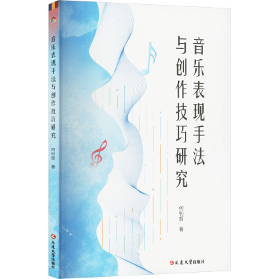 正版新书]音乐表现手法与创作技巧研究何钊哲 著9787230072120