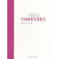 正版新书]中国林业发展报告:2016国家林业局 著9787503887352