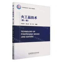 [N]火工品技术(第2版工业和信息化部十四五规划教材)-9787576326451