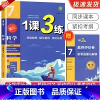 7年级下册科学浙教版 初中通用 [正版]实验班 1课3练单元达标测试七年级八九年级上册下册数学科学浙教版语文英语人教版初