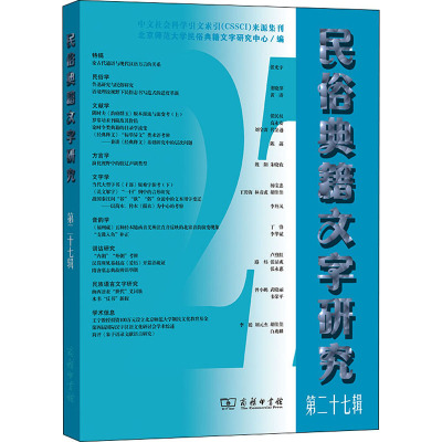 民俗典籍文字研究(第27辑)