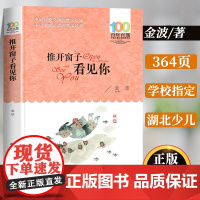 推开窗子看见你金波 长江少年儿童出版社文学读物童话散文精选故事图书三四五年级课外书必读经典书目适合小学生看课外的阅读书籍