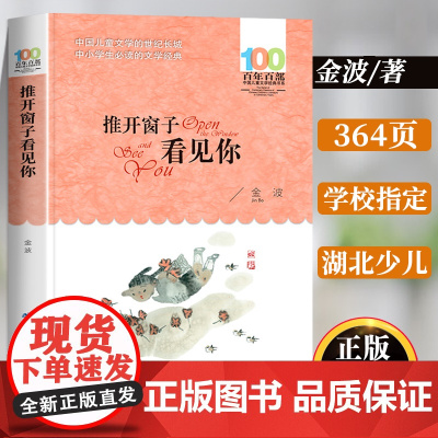 推开窗子看见你金波 长江少年儿童出版社文学读物童话散文精选故事图书三四五年级课外书必读经典书目适合小学生看课外的阅读书籍