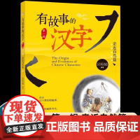 2025寒假星阅读5-6年级指定阅读书有故事的汉字亲近自然篇 邱昭瑜彩图小学生寒暑假课外阅读书籍国学经典启蒙起源获奖文学