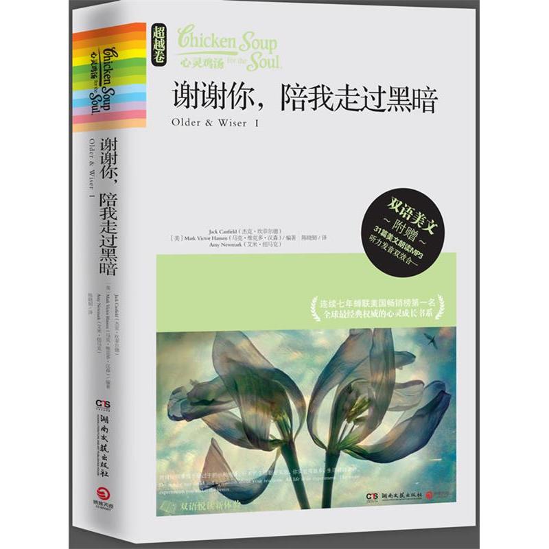 正版新书]谢谢你.陪我走过黑暗[美]杰克·坎菲尔德(Jack Canfield