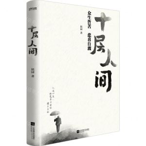 [N]十层人间-9787559479587
