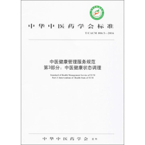醉染图书中医健康管理服务规范978751384