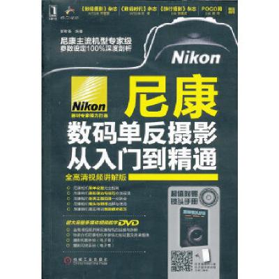 正版新书]尼康数码单反摄影从入门到精通罗斯基9787111425083