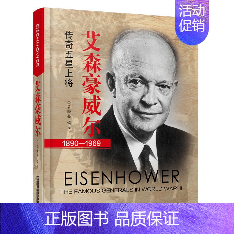 [正版] 艾森豪威尔:传奇五星上将 公晓燕 军事人物书籍 二战风云人物系列军事小说人物传记第2次世界大战美国传奇人生人物