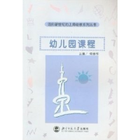 正版新书]幼儿园课程何幼华 编9787303056613