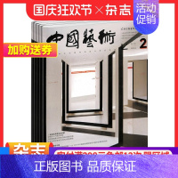 [正版]中国艺术杂志 2025年1月起订 1年共6期 国际视活艺术 中国文化艺术收藏类期刊书书籍 全年订阅 杂志铺