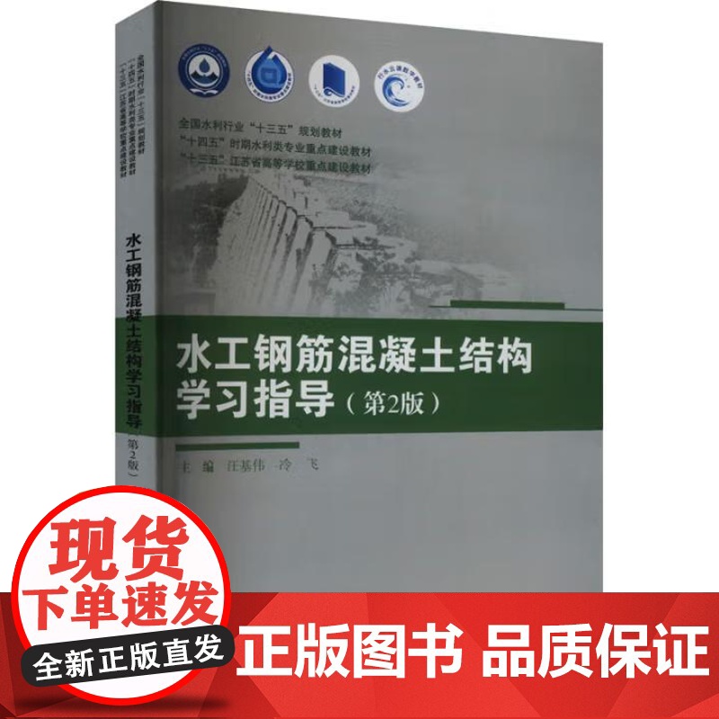 书出版社直供]水工钢筋混凝土结构学习指导 第2版 第二版 汪基伟 冷飞 编 中国水利水电出版社 978752262296