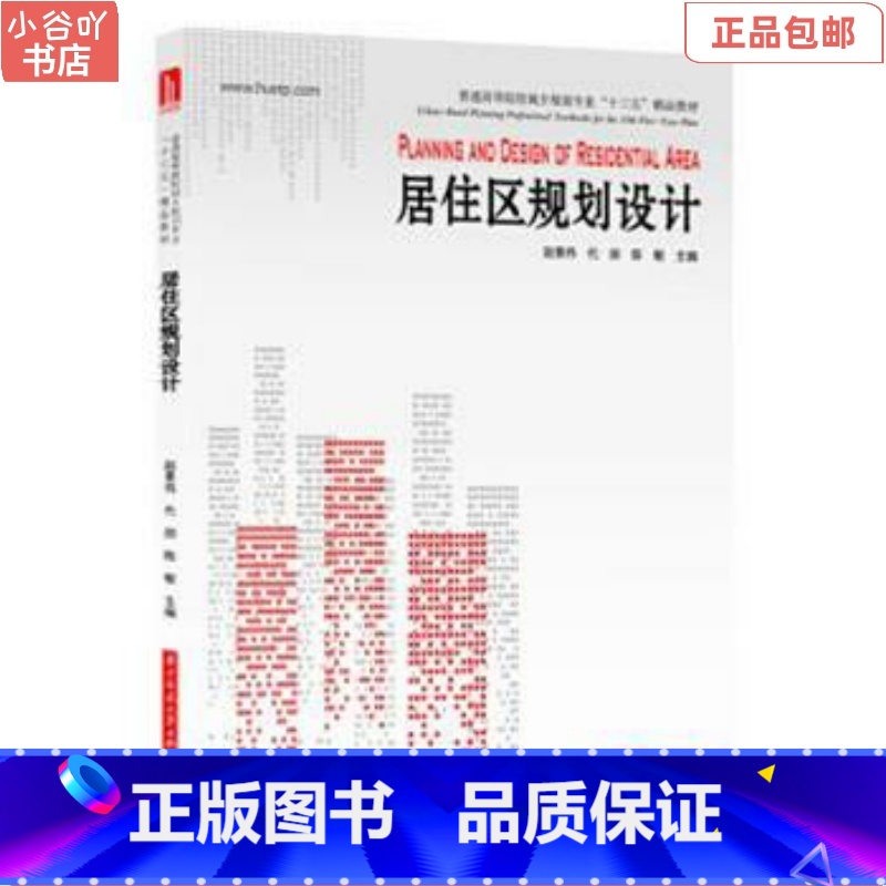 [正版]二手居住区规划设计 赵景伟 华中科技出版社
