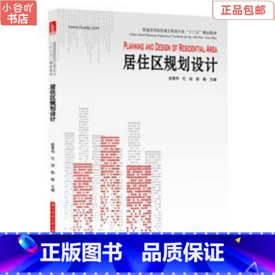 [正版]二手居住区规划设计 赵景伟 华中科技出版社