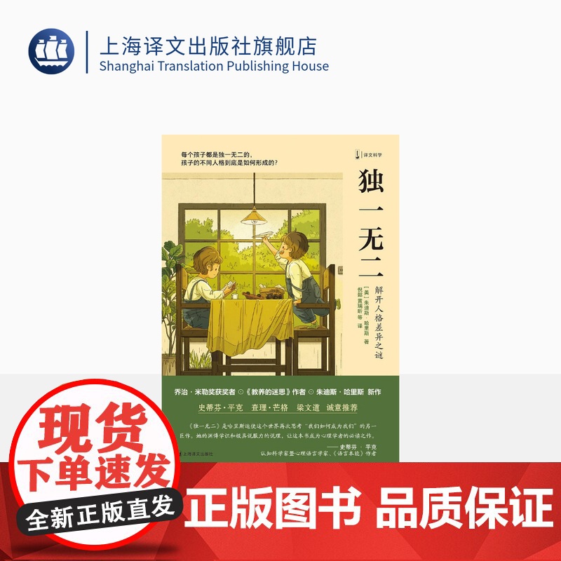 独一无二:解开人格差异之谜 [美]朱迪斯·哈里斯 倪懿等 译文科学另著《教养的迷思》 查理·芒格 梁文道 上海译文出版社