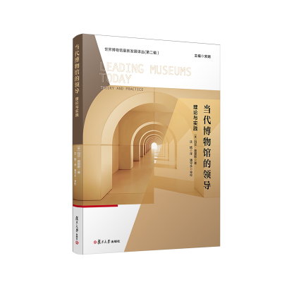 醉染图书当代博物馆的领导:理论与实践9787309164008