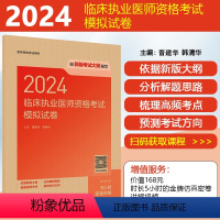 [正版]2024临床执业医师资格考试模拟试卷 人民卫生出版社 9787117360920