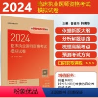 [正版]2024临床执业医师资格考试模拟试卷 人民卫生出版社 9787117360920