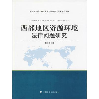 正版新书]西部地区资源环境法律问题研究李永宁9787562084150