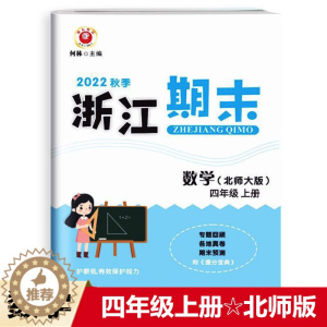 [醉染正版]2022秋 励耘书业 浙江期末 四年级数学上册北师版 知识梳理专题巩固基础知识训练期末总复习资料同步单元专项