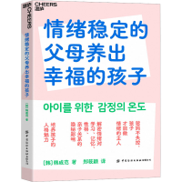 [M]情绪稳定的父母养出幸福的孩子 (韩)韩成范 著 郑筱颖 译 -9787522901251