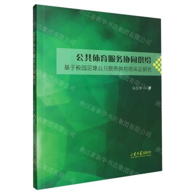 [N]公共体育服务协同供给(基于校园足球公共服务供给的实证研究)-9787560769493