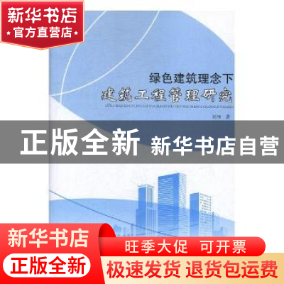正版 绿色建筑理念下建筑工程管理研究 刘冰著 电子科技大学出版