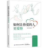 如何让你爱的人更爱你