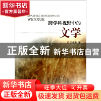 正版 跨学科视野中的文学 王福和 浙江大学 9787308133975 书籍