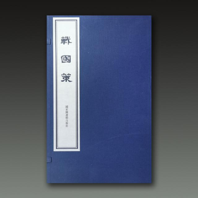 醉染图书战国策(一函两册)9787501370719