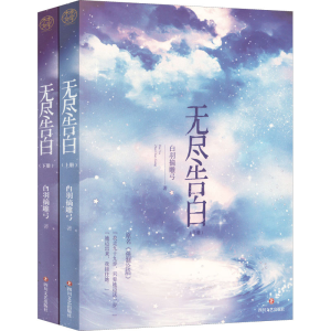 醉染图书无尽告白(印签飞机盒版)9787541162442