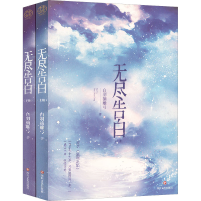 醉染图书无尽告白(印签飞机盒版)9787541162442