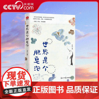 [央视网]世界是个肥皂泡 名家笔下的惊艳文案 相见恨晚的灵魂金句 美到极致的治愈手册 SS